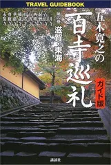 「五木寛之の百寺巡礼」五木 寛之 ガイド販と合わせて20冊セット 百寺巡礼(全10巻揃)＋五木寛之の百寺巡礼ガイド版(全10巻揃) 20冊