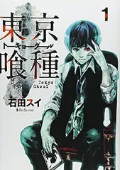 東京喰種 トーキョーグール 1