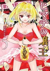 2026年最新】ヒマチの嬢王の人気アイテム - メルカリ
