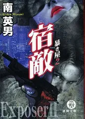 宿敵: 暴き屋2 (徳間文庫 み 14-22)