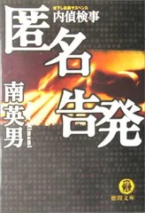 匿名告発: 内偵検事 (徳間文庫 み 14-48)