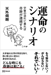 運命のシナリオ　宇宙の流れに乗れば奇跡が連続する