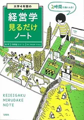 大学4年間の経営学見るだけノート