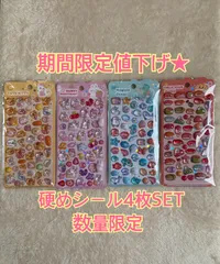 硬め　硬いシール　ぷっくりシール　ぷくぷくシール　キラキラ　平成　レトロ