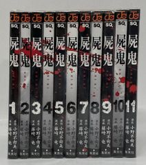 屍鬼 1-11巻セット 藤崎竜 小野不由美 ジャンプコミックス - メルカリ