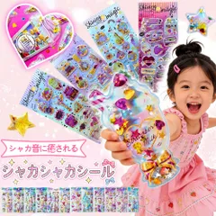 ★シャカシャカ楽しい！★ランダム4枚 シャカシャカシール キラキラシール 色彩鮮やか ラメ入りシール 安心素材使用 振ると動くシール 立体シール デコレーションシール 動くシール 手作りデコ 手帳デコ スマホデコ ウォーターシール おもちゃシール プレゼント