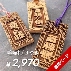 【オーダーメイド】木札　祭り札　喧嘩札　千社札　両面彫刻　欅　けやき　オリジナル　祭