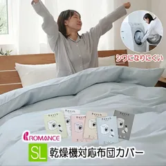 乾燥機対応 布団カバー シングル ラクッシュ ロマンス小杉 150×210cm 掛け布団カバー 52401002 RAXSH 掛けふとんカバー 掛けカバー 8箇所 クイックスナップ 無地 くすみカラー Makuake 5240-1002 ６色展開　形状安定のサムネイル