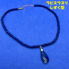 ☆ラピスラズリ ネックレス 雫型 天然石 ペンダント 39-43.5cm 調整可 パワーストーン 深青 開運 お守り 流行 トレンド 人気//N-75