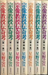全巻初版】宗像教授伝奇考 文庫版全7巻セット 星野之宣 - メルカリ