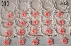 【1】トリミングチョーカー★桜a20本セット