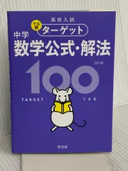 【無料アプリ対応】高校入試 でる順ターゲット 中学数学公式・解法100 四訂版 旺文社