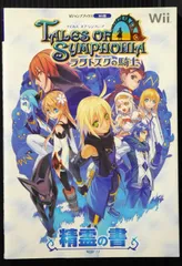 初版 テイルズ オブ シンフォニア ラタトスクの騎士 Wii版 精霊の書 - Tales of Symphonia Dawn of the New World Seirei no Sho (Guide Book) 2008年
