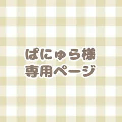 ぱにゅら様　専用ページ