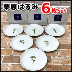 2026年最新】栗原はるみ食器の人気アイテム - メルカリ