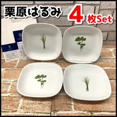 2026年最新】栗原ハルミ 食器の人気アイテム - メルカリ