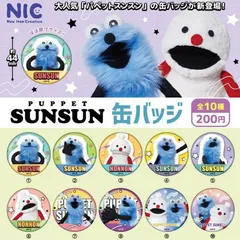 パペットスンスン SUNSUN ガチャ スンスン 缶バッジ コンプリートセット コンプ品 セット ゾンゾン ノンノン
