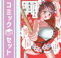 みょーちゃん先生はかく語りき・全12巻・完結・原作：鹿成トクサク