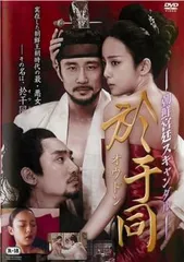 於于同 オウドン 朝鮮宮廷スキャンダル【字幕】【洋画 中古 DVD】レンタル落ちのサムネイル