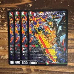 影炎のリュウセイ・シャドウ リュウセイシャドウ 4枚セット