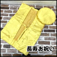 長寿お祝い　米寿/傘寿　黄色　ちゃんちゃんこ　身丈約70㎝/帽子　2点セット　USED現状品　YMO3-041-08-80