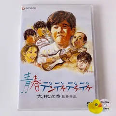 2026年最新】青春デンデケデケデケの人気アイテム - メルカリ