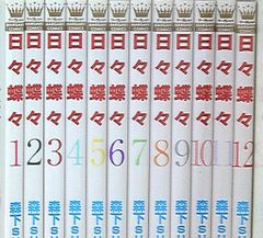 死がふたりを分かつとも全巻セット&オタクも恋も連鎖する1-3巻【初版帯 