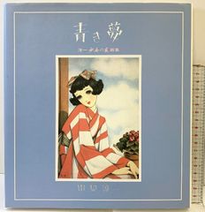 【図録】青き夢-淳一 少女の友 画集-中原淳一 国書刊行会 昭和62年