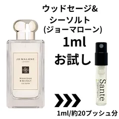 【最安値】ミニ 香水 JO MALONE ジョーマローン ウッドセージ&シーソルト コロン 1ml