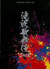 2026年最新】滝沢歌舞伎2018 初回盤aの人気アイテム - メルカリ