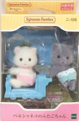 エポック社 シルバニアファミリー ニ-108 ペルシャネコのふたごちゃん
