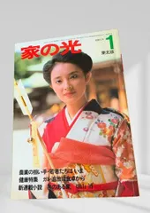 家の光 昭和２３年 Yahoo!オークション - n 家の光 昭和54年11月号 農業後継者の結婚 など