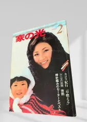 2026年最新】家の光 昭和の人気アイテム - メルカリ