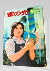 2026年最新】家の光 昭和の人気アイテム - メルカリ