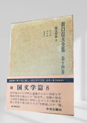 2026年最新】折口信夫全集の人気アイテム - メルカリ