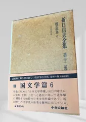 2026年最新】折口信夫全集の人気アイテム - メルカリ