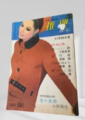 推理ストーリー 昭和40年11月特大号 推理ストーリー, 昭和推理, 昭和ミステリ, 昭和サスペンス, 探偵小説, 推理小説雑誌, 大衆文芸, 昭和レトロ雑誌, バックナンバー