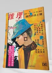 推理ストーリー 昭和44年4月号 推理ストーリー, 昭和推理, 昭和ミステリ, 昭和サスペンス, 探偵小説, 推理小説雑誌, 大衆文芸, 昭和レトロ雑誌, バックナンバー