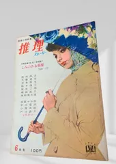 推理ストーリー 昭和38年6月号 推理ストーリー, 昭和推理, 昭和ミステリ, 昭和サスペンス, 探偵小説, 推理小説雑誌, 大衆文芸, 昭和レトロ雑誌, バックナンバー