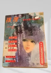 推理ストーリー 昭和42年3月特大号 推理ストーリー, 昭和推理, 昭和ミステリ, 昭和サスペンス, 探偵小説, 推理小説雑誌, 大衆文芸, 昭和レトロ雑誌, バックナンバー