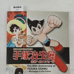 2026年最新】手塚治虫展の人気アイテム - メルカリ