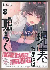 ☆特典付き [にいち] 現実もたまには嘘をつく5-8巻 同人版】現実もたまには嘘をつく 8巻 / にいち【著】 ＜電子版