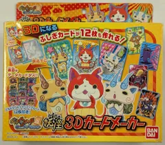 バンダイ 妖怪ウォッチ ともだちウキウキペディア 妖怪ウォッチ 妖怪3Dカードメーカー