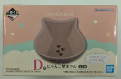 BANDAI SPIRITS 一番くじ mofusand にゃんこたちとパジャマパーティー D賞 黄色 にゃんこ型ボウル