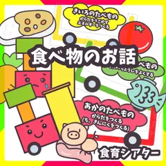 大サイズ　未カット　【食べ物のおはなし】　食育　パネルシアター　お誕生会 　誕生会　出し物 保育園 幼稚園 　保育教材