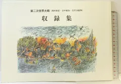 収録集 第二次世界大戦（満州事変・日中戦争・太平洋戦争）吉永房子 平成26年 徳島県