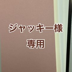 ジャッキー様 専用 - メルカリ