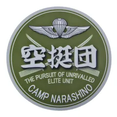 2026年最新】空挺団の人気アイテム - メルカリ