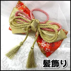 和装小物　髪飾り　コーム　タッセル付　ゴールド/朱色系　卒業式/成人式などに　USED現状品　YMT3-020-08-60