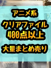 クリアファイル類　アニメ　ゲーム　大量　処分　400点以上大量まとめ売り